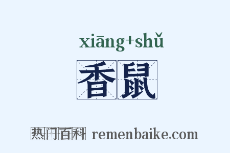 香鼠是什么意思的图片